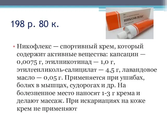 198 р. 80 к. Никофлекс — спортивный крем, который содержит