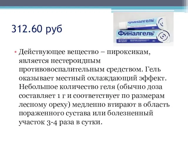 312.60 руб Действующее вещество – пироксикам, является нестероидным противовоспалительным средством.