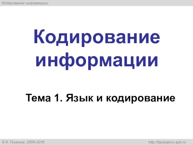 Кодирование информации Тема 1. Язык и кодирование