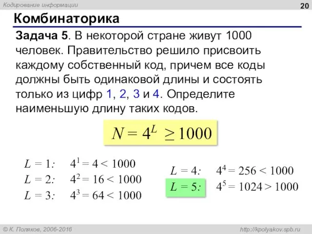 Комбинаторика Задача 5. В некоторой стране живут 1000 человек. Правительство