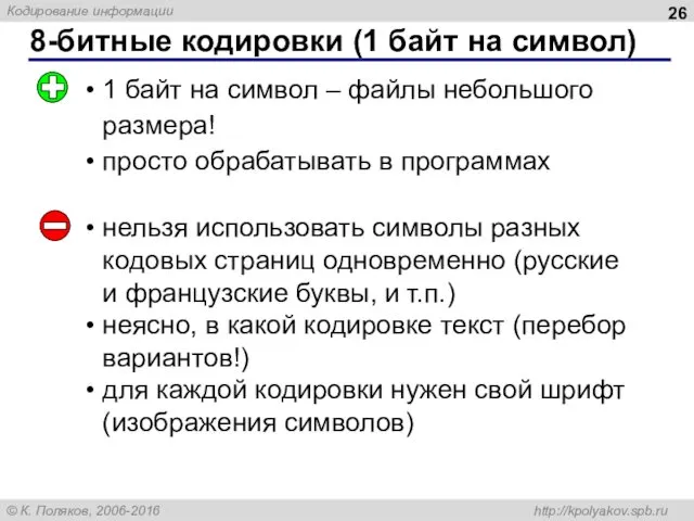 1 байт на символ – файлы небольшого размера! просто обрабатывать