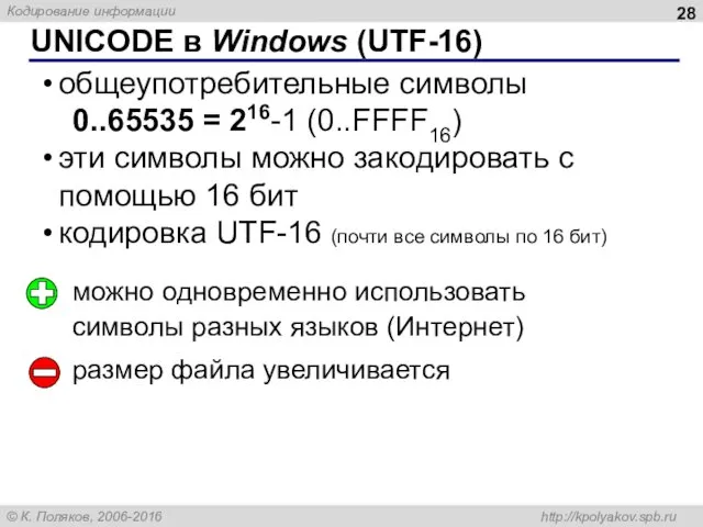 UNICODE в Windows (UTF-16) можно одновременно использовать символы разных языков