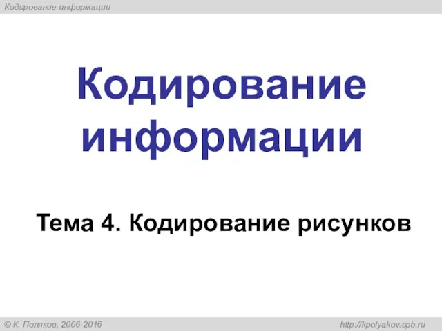 Кодирование информации Тема 4. Кодирование рисунков