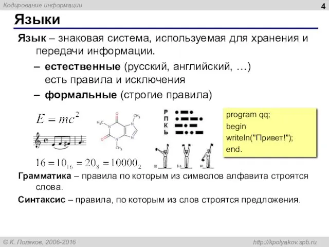 Языки Язык – знаковая система, используемая для хранения и передачи