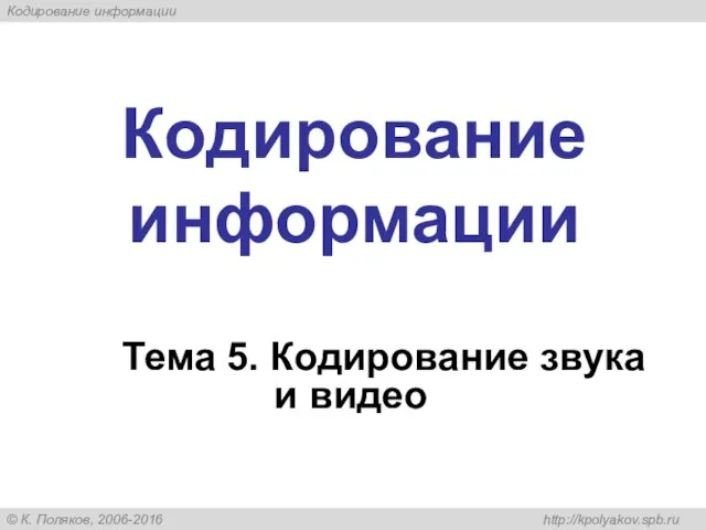 Кодирование информации Тема 5. Кодирование звука и видео