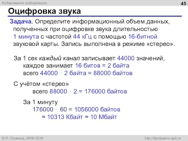 Оцифровка звука Задача. Определите информационный объем данных, полученных при оцифровке