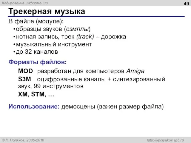 Трекерная музыка В файле (модуле): образцы звуков (сэмплы) нотная запись,