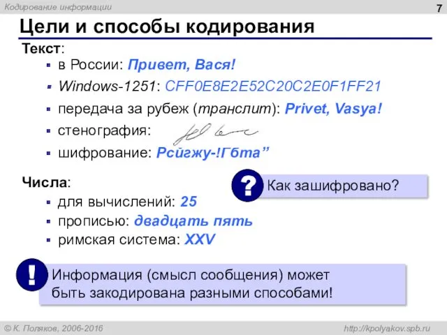 Текст: в России: Привет, Вася! Windows-1251: CFF0E8E2E52C20C2E0F1FF21 передача за рубеж