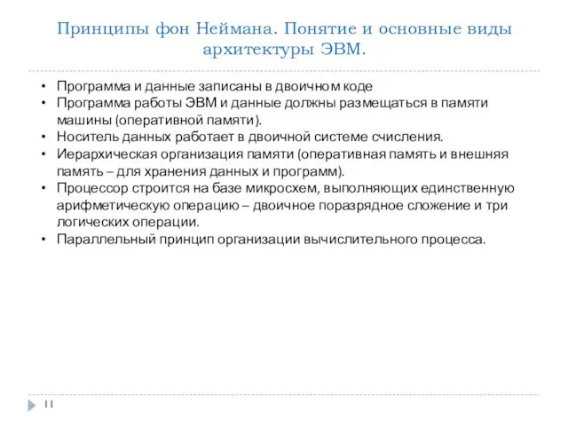 Принципы фон Неймана. Понятие и основные виды архитектуры ЭВМ. Программа