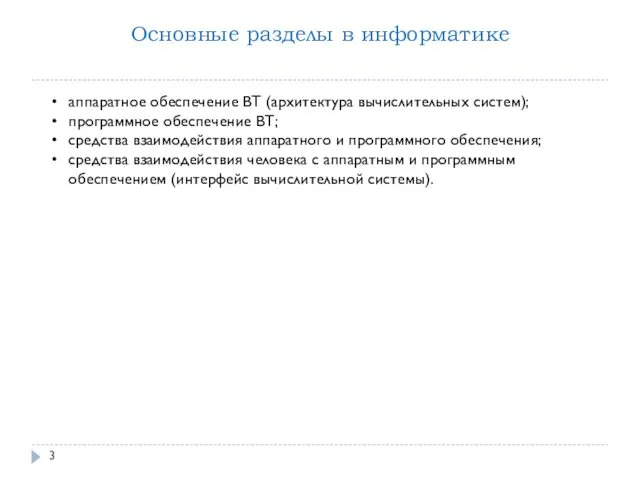 Основные разделы в информатике аппаратное обеспечение ВТ (архитектура вычислительных систем);