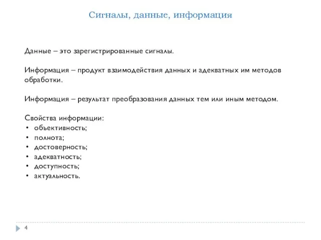 Сигналы, данные, информация Данные – это зарегистрированные сигналы. Информация –