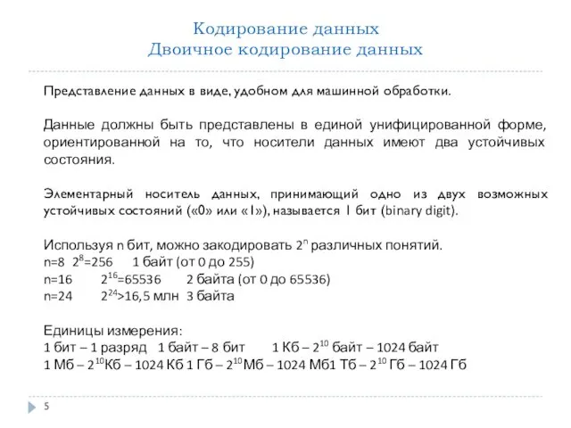 Кодирование данных Двоичное кодирование данных Представление данных в виде, удобном