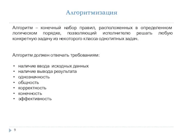 Алгоритмизация Алгоритм – конечный набор правил, расположенных в определенном логическом