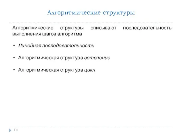 Алгоритмические структуры Алгоритмические структуры описывают последовательность выполнения шагов алгоритма Линейная