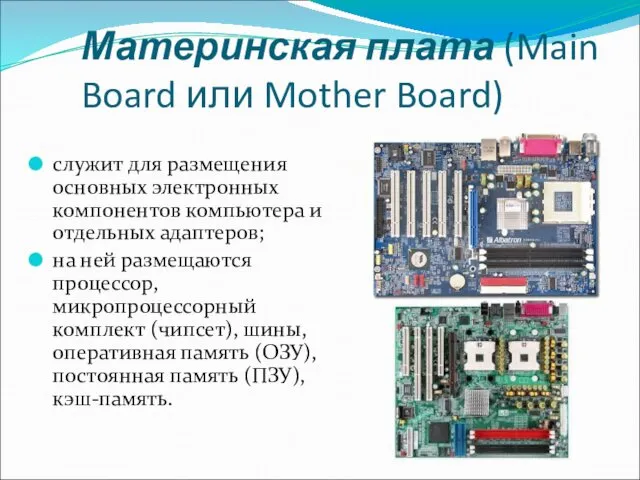 Материнская плата (Main Board или Mother Board) служит для размещения