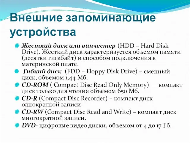Внешние запоминающие устройства Жесткий диск или винчестер (HDD – Hard