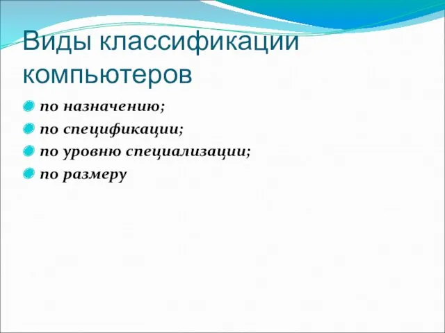 Виды классификации компьютеров по назначению; по спецификации; по уровню специализации; по размеру