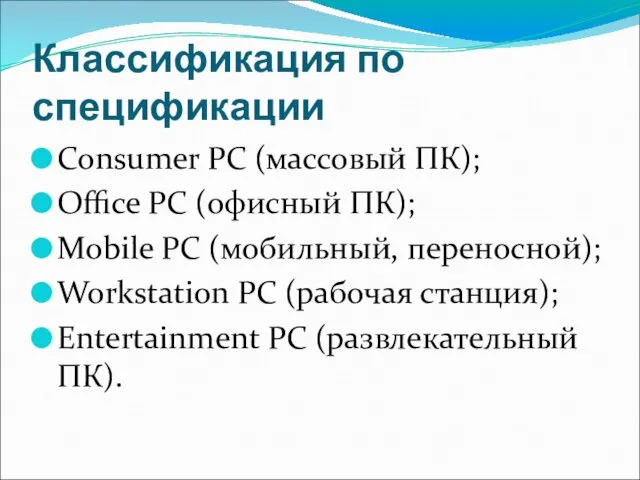 Классификация по спецификации Consumer PC (массовый ПК); Office PC (офисный
