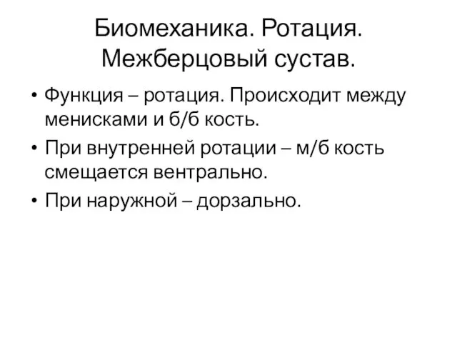 Биомеханика. Ротация. Межберцовый сустав. Функция – ротация. Происходит между менисками