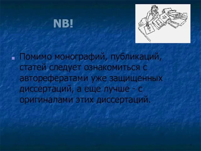 NB! Помимо монографий, публикаций, статей следует ознакомиться с авторефератами уже