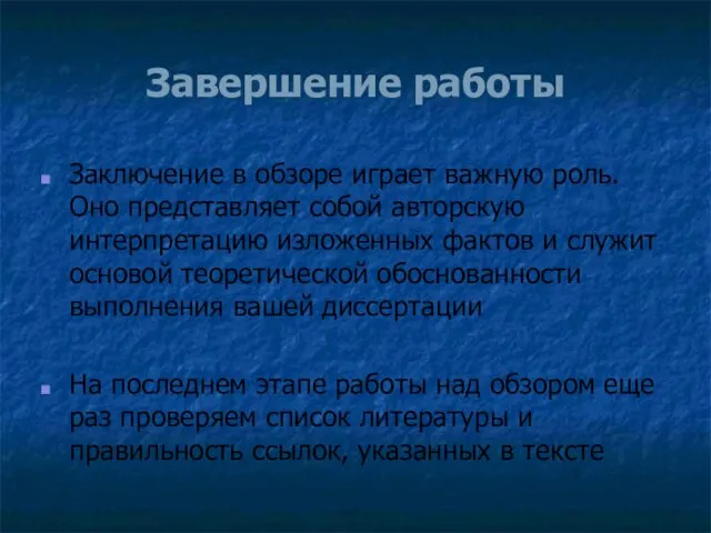 Завершение работы Заключение в обзоре играет важную роль. Оно представляет