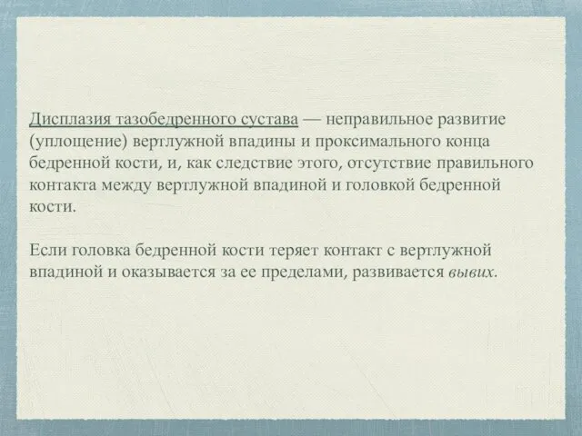 Дисплазия тазобедренного сустава — неправильное развитие (уплощение) вертлужной впадины и