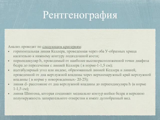 Рентгенография Анализ проводят по следующим критериям: горизонтальная линия Келлера, проведенная