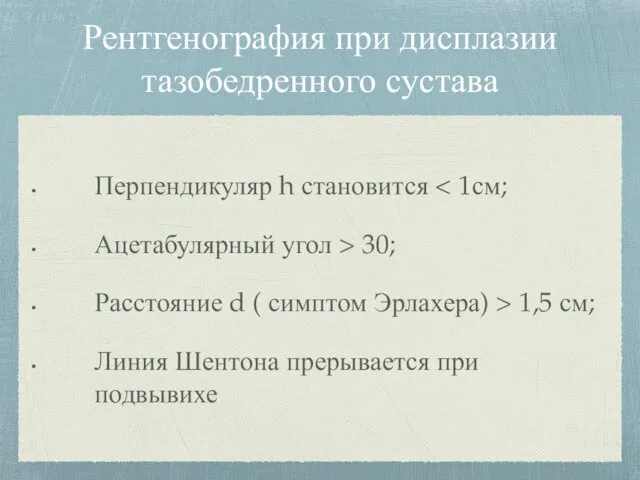 Рентгенография при дисплазии тазобедренного сустава Перпендикуляр h становится Ацетабулярный угол