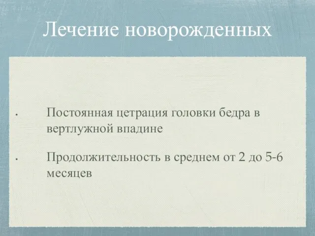 Лечение новорожденных Постоянная цетрация головки бедра в вертлужной впадине Продолжительность