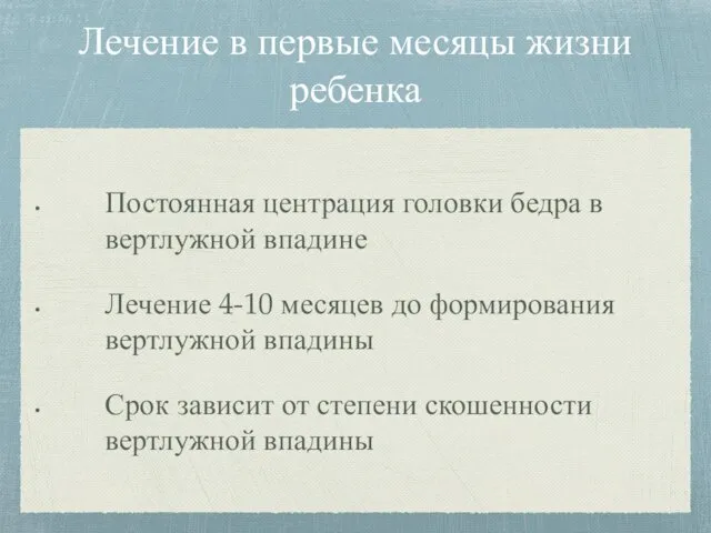 Лечение в первые месяцы жизни ребенка Постоянная центрация головки бедра