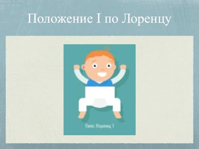 Положение I по Лоренцу