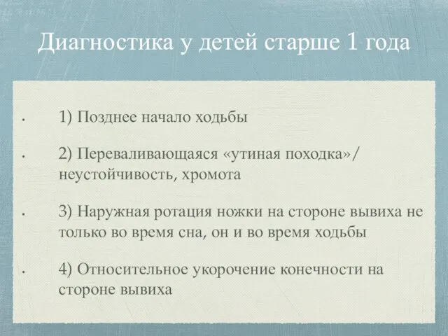 Диагностика у детей старше 1 года 1) Позднее начало ходьбы