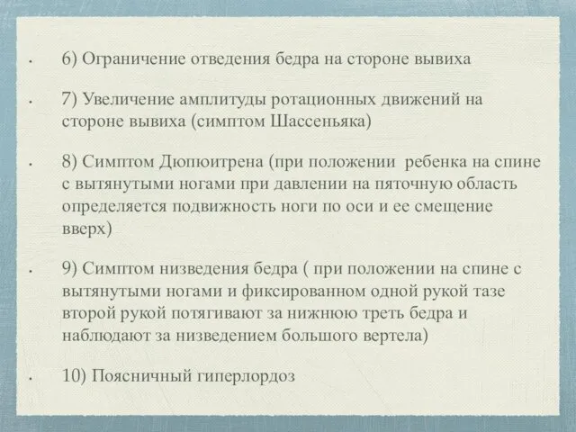 6) Ограничение отведения бедра на стороне вывиха 7) Увеличение амплитуды