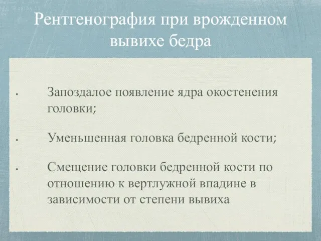 Рентгенография при врожденном вывихе бедра Запоздалое появление ядра окостенения головки;