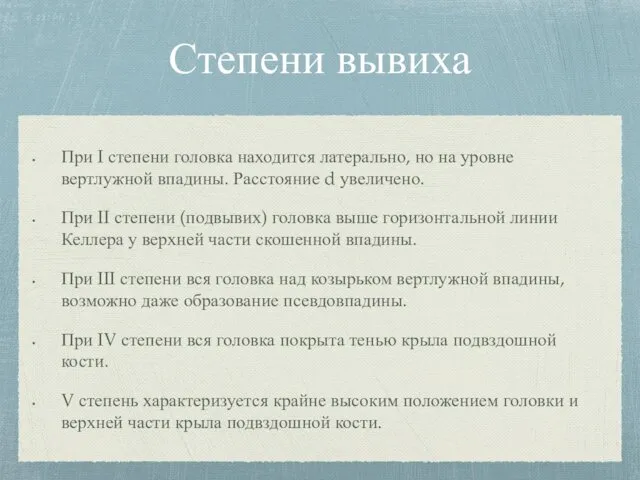 Степени вывиха При I степени головка находится латерально, но на