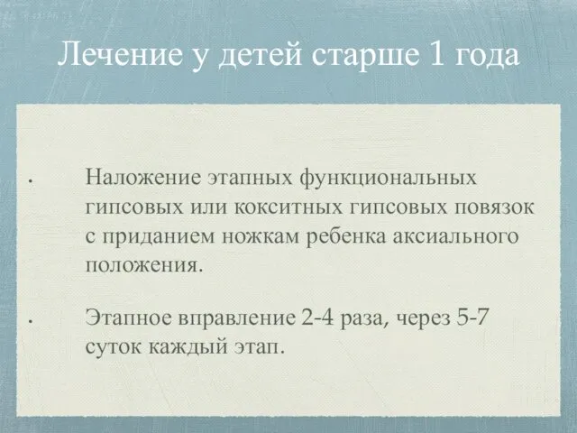 Лечение у детей старше 1 года Наложение этапных функциональных гипсовых