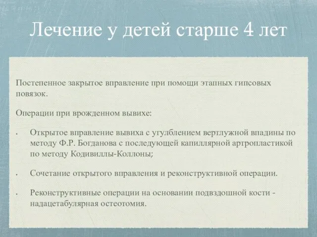 Лечение у детей старше 4 лет Постепенное закрытое вправление при