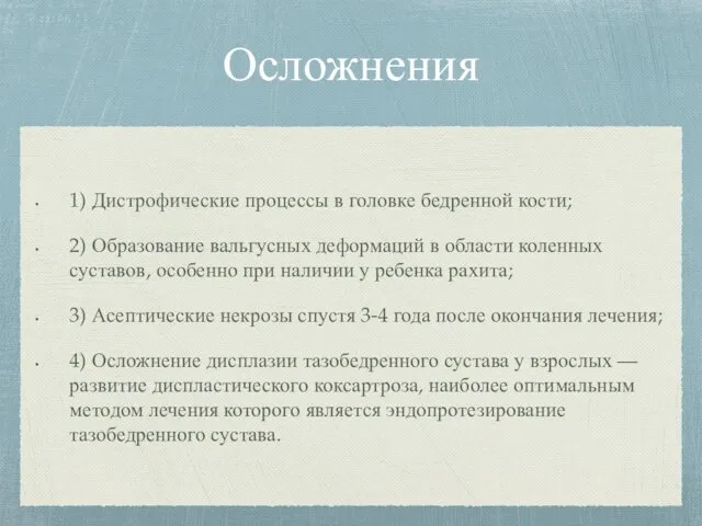 Осложнения 1) Дистрофические процессы в головке бедренной кости; 2) Образование