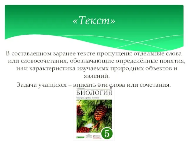 В составленном заранее тексте пропущены отдельные слова или словосочетания, обозначающие