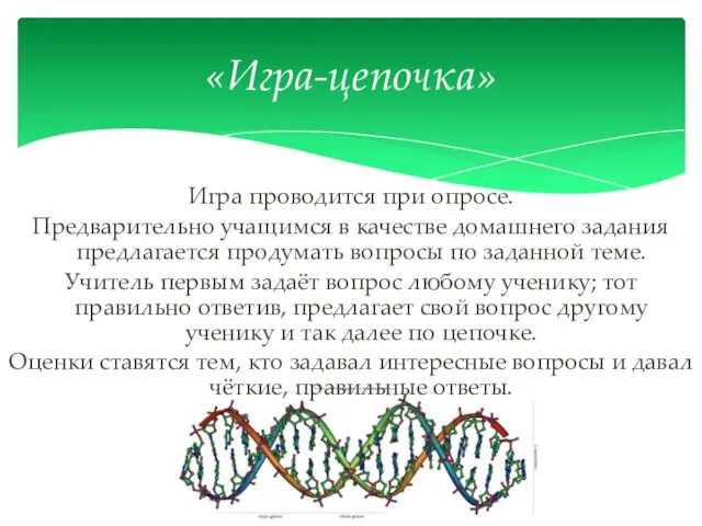 Игра проводится при опросе. Предварительно учащимся в качестве домашнего задания