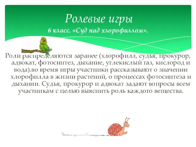 6 класс. «Суд над хлорофиллом». Роли распределяются заранее (хлорофилл, судья,