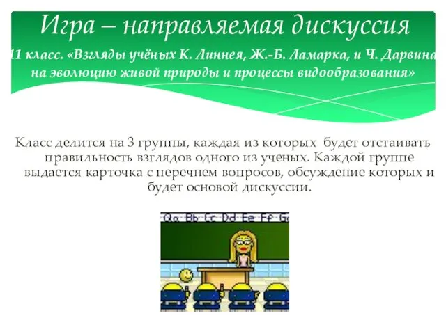 11 класс. «Взгляды учёных К. Линнея, Ж.-Б. Ламарка, и Ч.