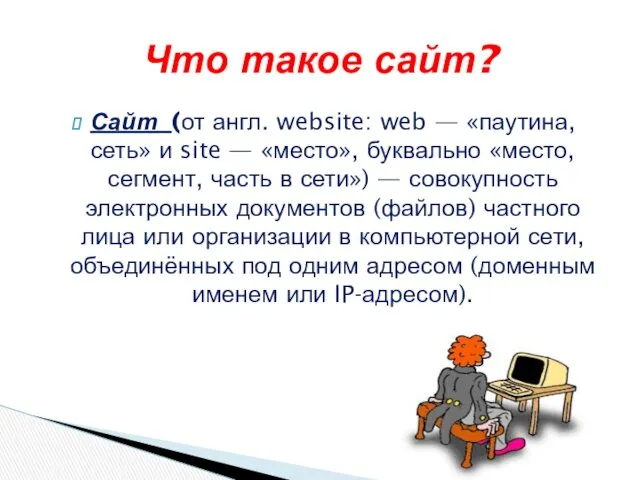 Сайт (от англ. website: web — «паутина, сеть» и site