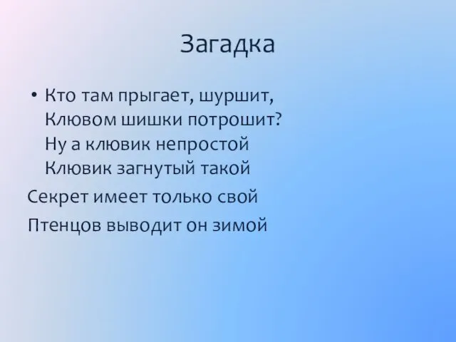 Загадка Кто там прыгает, шуршит, Клювом шишки потрошит? Ну а