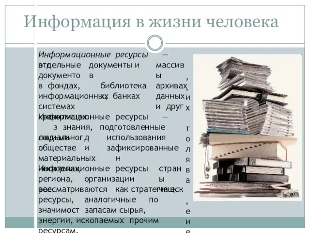 Информация в жизни человека Информационные ресурсы — это документы и отдельные документов фондах,