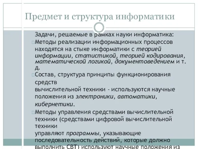 Предмет и структура информатики Задачи, решаемые в рамках науки информатика: Методы реализации информационных