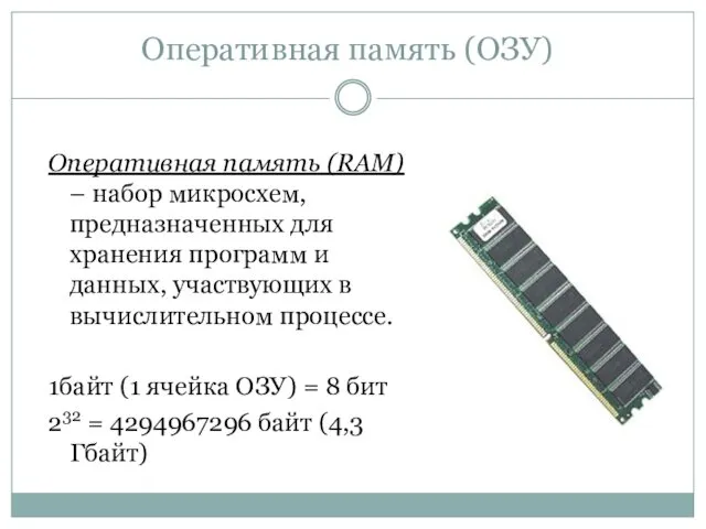 Оперативная память (ОЗУ) Оперативная память (RAM) – набор микросхем, предназначенных для хранения программ