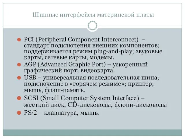 Шинные интерфейсы материнской платы PCI (Peripheral Component Interconnect) – стандарт подключения внешних компонентов;