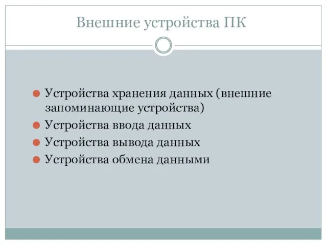 Внешние устройства ПК Устройства хранения данных (внешние запоминающие устройства) Устройства ввода данных Устройства