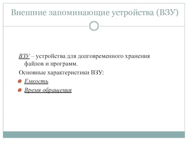 Внешние запоминающие устройства (ВЗУ) ВЗУ – устройства для долговременного хранения